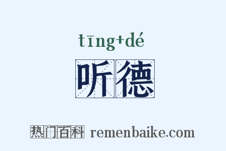 听德是什么意思的图片